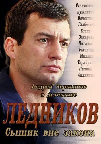Ледников (2013) cериал скачать через торрет бесплатно в хорошем качестве