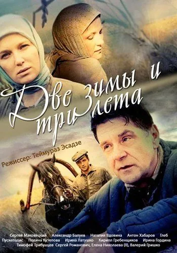 Две зимы и три лета (2013) cериал скачать через торрет бесплатно в хорошем качестве