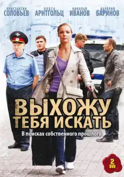 Выхожу тебя искать (2010) cериал скачать через торрет бесплатно в хорошем качестве
