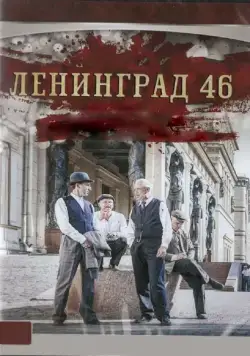 Ленинград 46 / Ленинград 46 (2015) cериал скачать через торрет бесплатно в хорошем качестве