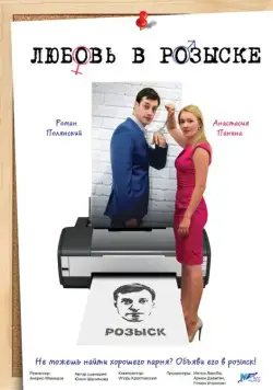 Любовь в розыске (2015) cериал скачать через торрет бесплатно в хорошем качестве