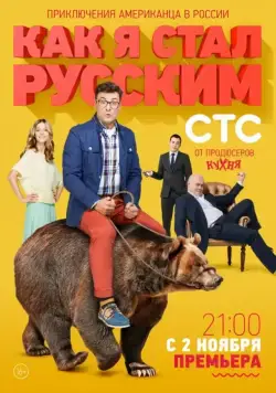 Как я стал русским / Kak ya stal Russkim (2015) cериал скачать через торрет бесплатно в хорошем качестве