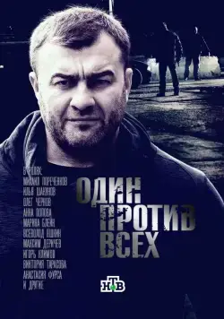 Один против всех (2017) cериал скачать через торрет бесплатно в хорошем качестве