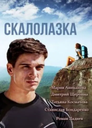 Скалолазка (2013) cериал скачать через торрет бесплатно в хорошем качестве