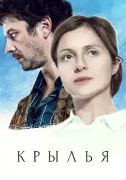 Крылья (2016) cериал скачать через торрет бесплатно в хорошем качестве