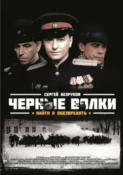 Чёрные волки / Чёрные волки (2011) cериал скачать через торрет бесплатно в хорошем качестве