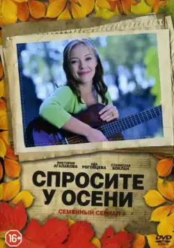 Спросите у осени (2016) cериал скачать через торрет бесплатно в хорошем качестве