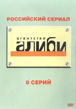 Агентство «Алиби» (2007) cериал скачать через торрет бесплатно в хорошем качестве