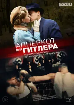 Апперкот для Гитлера (2015) cериал скачать через торрет бесплатно в хорошем качестве