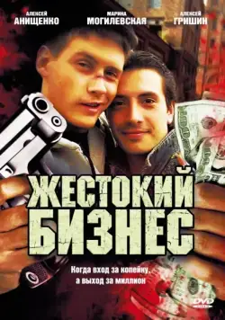 Жестокий бизнес (2008) cериал скачать через торрет бесплатно в хорошем качестве