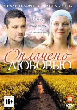 Оплачено любовью (2011) cериал скачать через торрет бесплатно в хорошем качестве