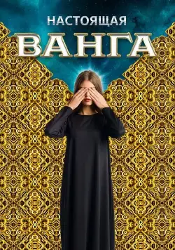 Настоящая Ванга (2014) cериал скачать через торрет бесплатно в хорошем качестве