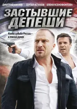 Застывшие депеши (2010) cериал скачать через торрет бесплатно в хорошем качестве