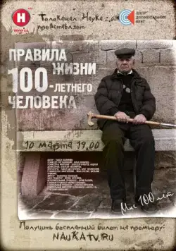 Правила жизни 100 летнего человека (2014) cериал скачать через торрет бесплатно в хорошем качестве