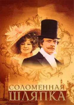 Соломенная шляпка / A Golden-coloured Straw Hat (1974) cериал скачать через торрет бесплатно в хорошем качестве