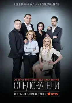 Следователи (2015) cериал скачать через торрет бесплатно в хорошем качестве