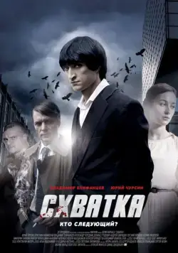 Схватка (2012) cериал скачать через торрет бесплатно в хорошем качестве