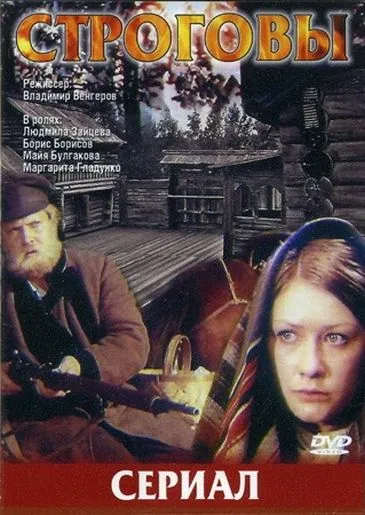 Строговы (1975) cериал скачать через торрет бесплатно в хорошем качестве