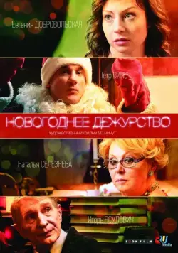 Новогоднее дежурство (2014) cериал скачать через торрет бесплатно в хорошем качестве