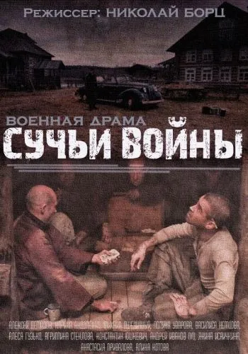 Сучьи войны (2014) cериал скачать через торрет бесплатно в хорошем качестве