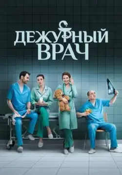 Дежурный врач / Черговий лікар (2016) cериал скачать через торрет бесплатно в хорошем качестве