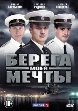 Берега моей мечты (2013) cериал скачать через торрет бесплатно в хорошем качестве