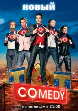 Камеди клаб / Comedy Club (2005) cериал скачать через торрет бесплатно в хорошем качестве