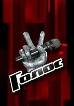 Голос (2012) cериал скачать через торрет бесплатно в хорошем качестве