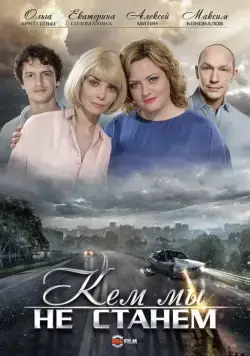Кем мы не станем (2018) cериал скачать через торрет бесплатно в хорошем качестве