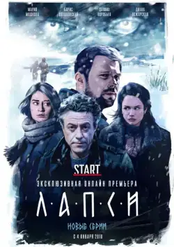 Лапси (2018) cериал скачать через торрет бесплатно в хорошем качестве