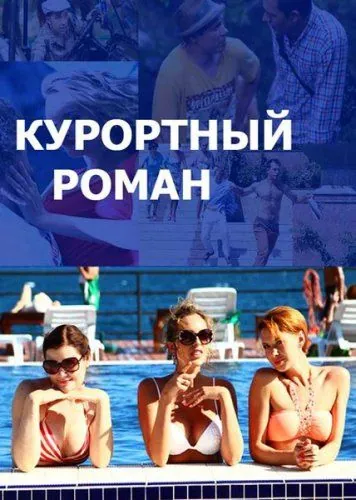 Курортный роман (2015) cериал скачать через торрет бесплатно в хорошем качестве