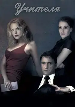 Учителя (2018) cериал скачать через торрет бесплатно в хорошем качестве