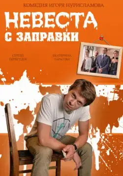 Невеста с заправки (2014) cериал скачать через торрет бесплатно в хорошем качестве