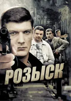 Розыск (2013) cериал скачать через торрет бесплатно в хорошем качестве