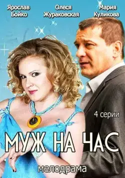 Муж на час (2014) cериал скачать через торрет бесплатно в хорошем качестве