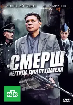 СМЕРШ: Легенда для предателя / СМЕРШ: Легенда для предателя (2011) cериал скачать через торрет бесплатно в хорошем качестве
