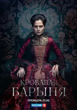 Кровавая барыня (2017) сериал скачать через торрет бесплатно в хорошем качестве
