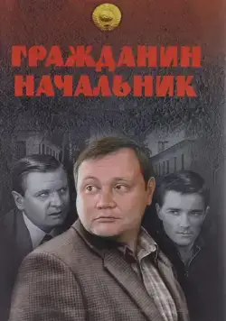 Гражданин начальник / Гражданин начальник (2001) cериал скачать через торрет бесплатно в хорошем качестве