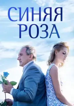 Синяя роза (2016) сериал скачать через торрет бесплатно в хорошем качестве