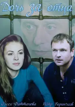 Дочь за отца (2015) сериал скачать через торрет бесплатно в хорошем качестве