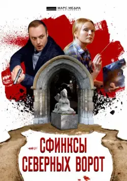 Сфинксы северных ворот (2018) сериал скачать через торрет бесплатно в хорошем качестве