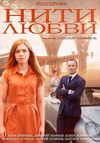 Нити любви (2014) cериал скачать через торрет бесплатно в хорошем качестве