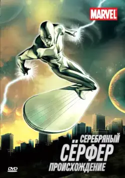 Серебряный Сёрфер / Silver Surfer (1998) cериал мультфильм скачать через торрет бесплатно в хорошем качестве