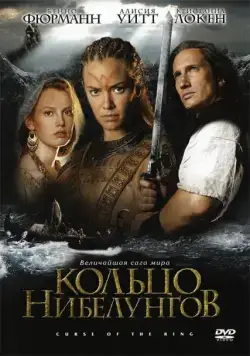 Кольцо Нибелунгов / Ring of the Nibelungs (2004) cериал скачать через торрет бесплатно в хорошем качестве