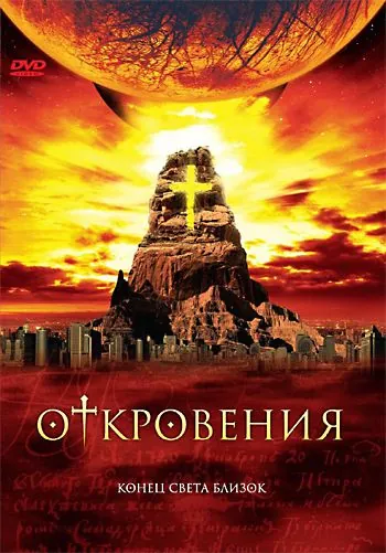 Откровения / Revelations (2005) cериал скачать через торрет бесплатно в хорошем качестве