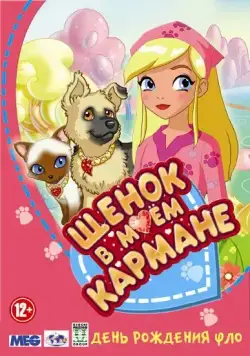 Щенок в моем кармане / Puppy in My Pocket: Adventures in Pocketville (2011) сериал скачать через торрет бесплатно в хорошем качестве