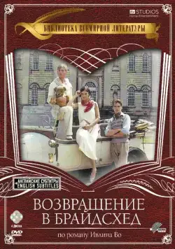 Возвращение в Брайдсхед / Brideshead Revisited (1981) cериал скачать через торрет бесплатно в хорошем качестве
