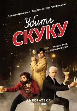 Убить скуку / Bored to Death (2009) cериал скачать через торрет бесплатно в хорошем качестве