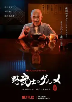 Самурай и гурман / Samurai Gourmet (2018) cериал скачать через торрет бесплатно в хорошем качестве