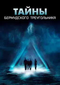 Тайны Бермудского треугольника / The Triangle (2005) cериал скачать через торрет бесплатно в хорошем качестве